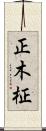 正木 Scroll