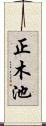 正木池 Scroll