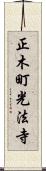 正木町光法寺 Scroll