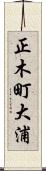 正木町大浦 Scroll