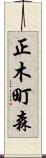 正木町森 Scroll