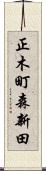 正木町森新田 Scroll