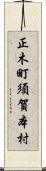 正木町須賀本村 Scroll