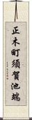 正木町須賀池端 Scroll