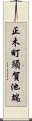 正木町須賀池端 Scroll