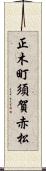 正木町須賀赤松 Scroll