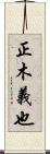正木義也 Scroll