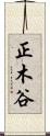 正木谷 Scroll