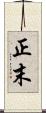 正末 Scroll