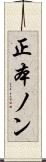 正本ノン Scroll