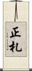 正札 Scroll