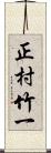 正村竹一 Scroll