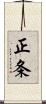 正条 Scroll