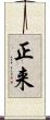 正来 Scroll