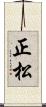 正松 Scroll