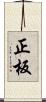 正板 Scroll
