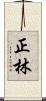 正林 Scroll