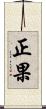 正果 Scroll