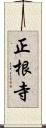 正根寺 Scroll