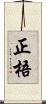 正梧 Scroll