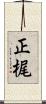 正梶 Scroll