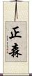 正森 Scroll