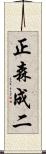 正森成二 Scroll