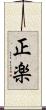 正楽 Scroll