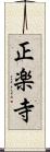 正楽寺 Scroll