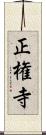 正権寺 Scroll