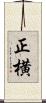 正横 Scroll