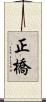 正橋 Scroll