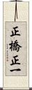 正橋正一 Scroll