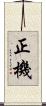 正機 Scroll