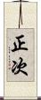 正次 Scroll