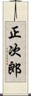 正次郎 Scroll