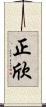 正欣 Scroll