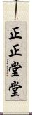 正正堂堂 Scroll