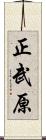 正武原 Scroll