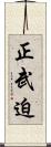 正武迫 Scroll