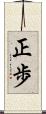 正歩 Scroll