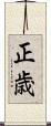 正歳 Scroll