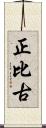 正比古 Scroll