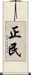 正民 Scroll