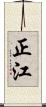 正江 Scroll