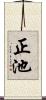 正池 Scroll