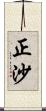 正沙 Scroll
