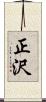 正沢 Scroll