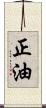 正油 Scroll