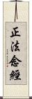 正法念經 Scroll
